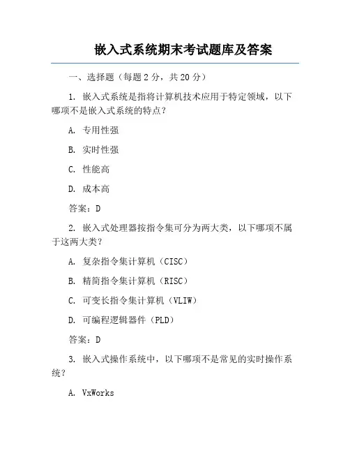嵌入式系统期末考试题库及答案