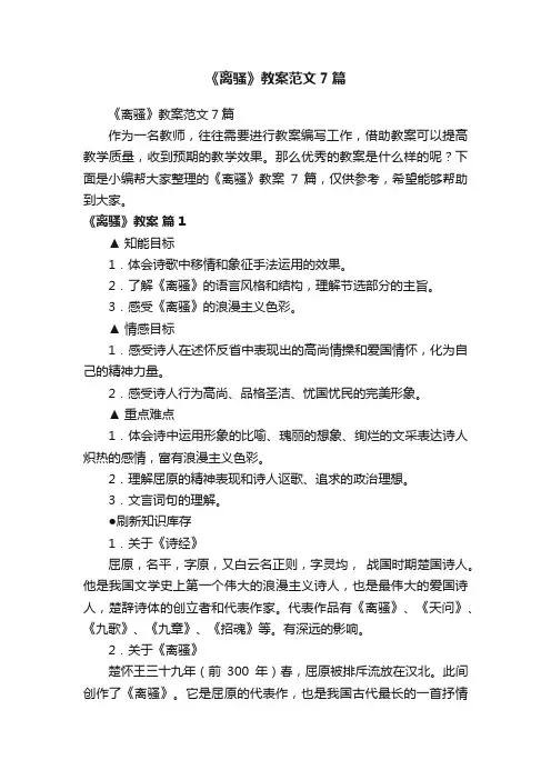 《离骚》教案范文7篇