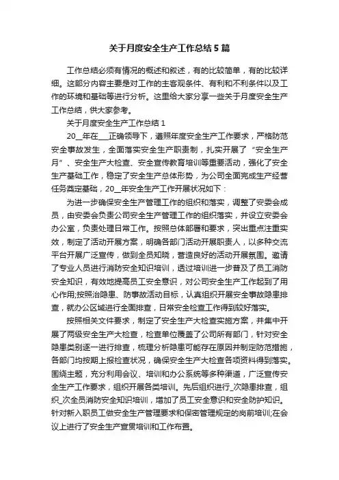 关于月度安全生产工作总结5篇