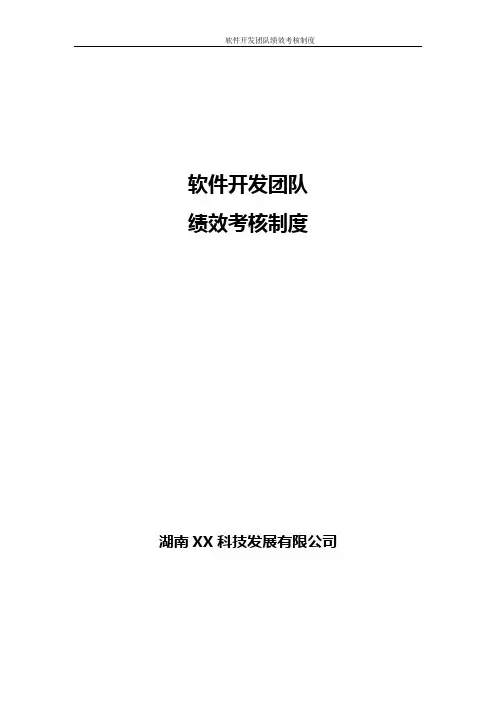 (完整版)最实用的软件开发团队绩效考核制度