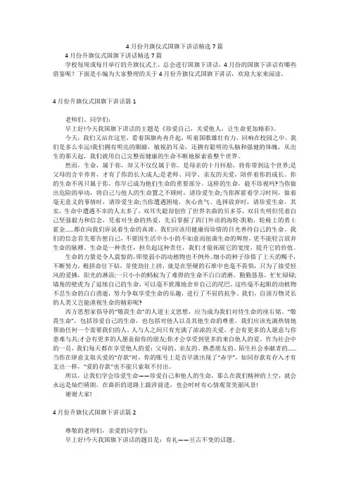 4月份升旗仪式国旗下讲话精选7篇