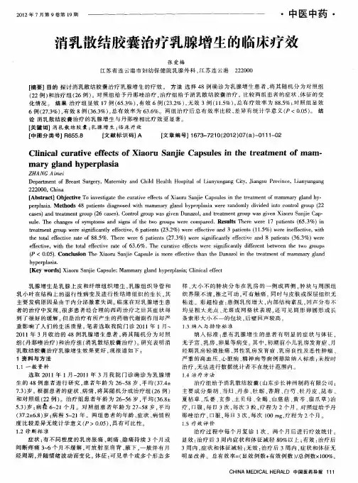 消乳散结胶囊治疗乳腺增生的临床疗效