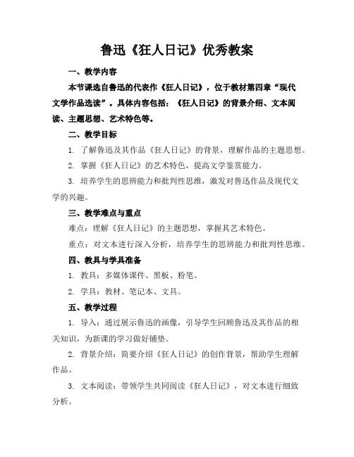 鲁迅《狂人日记》优秀教案