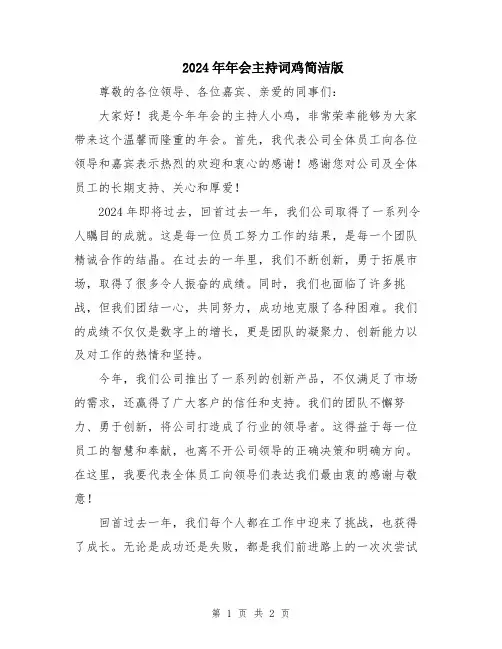 2024年年会主持词鸡简洁版