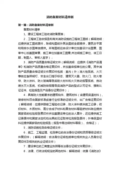 消防备案材料清单新