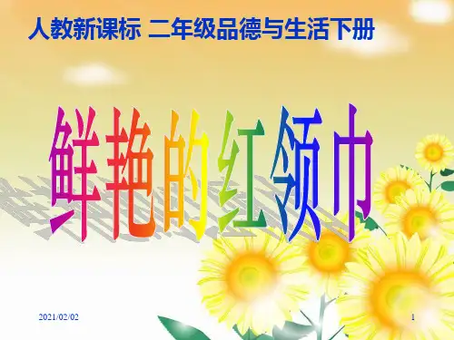 鲜艳的红领巾PPT(人教新课标二年级下册)优质课件PPT