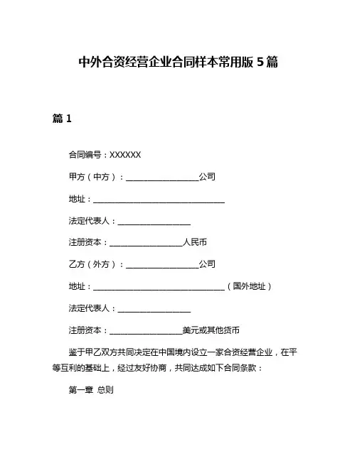 中外合资经营企业合同样本常用版5篇