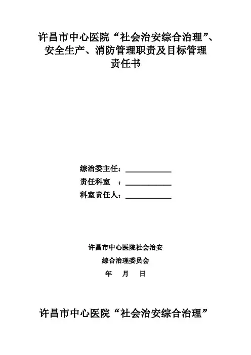 许昌市中心医院综合治理、消防安全、安全生产目标管理责任书(2018.1.5)