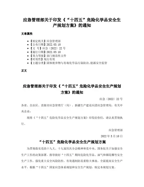 应急管理部关于印发《“十四五”危险化学品安全生产规划方案》的通知