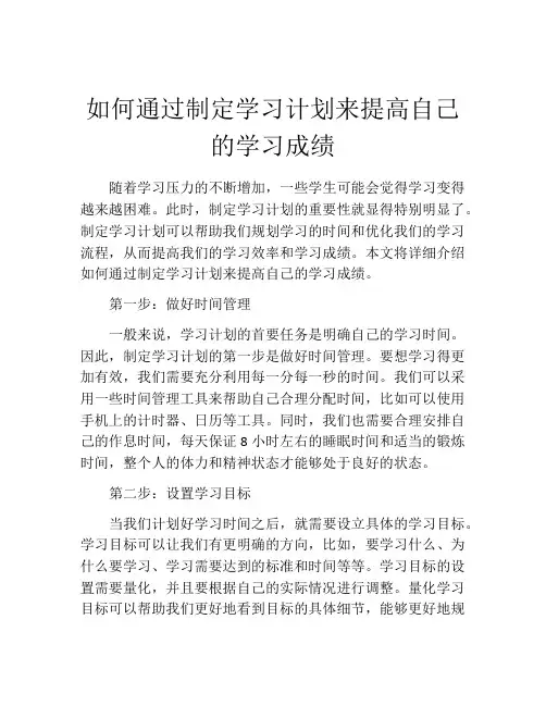 如何通过制定学习计划来提高自己的学习成绩