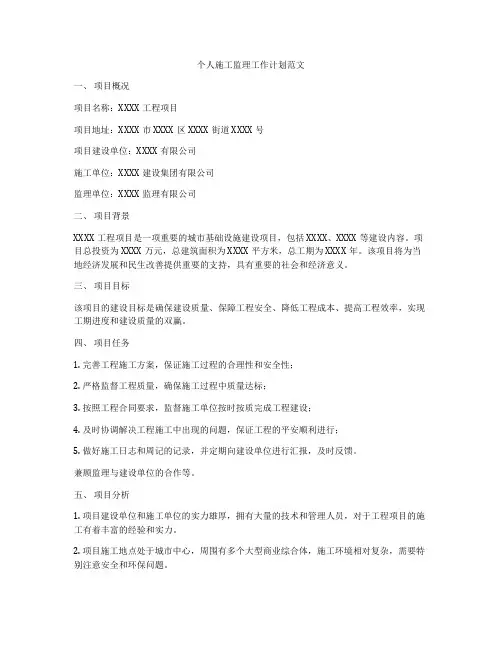 个人施工监理工作计划范文