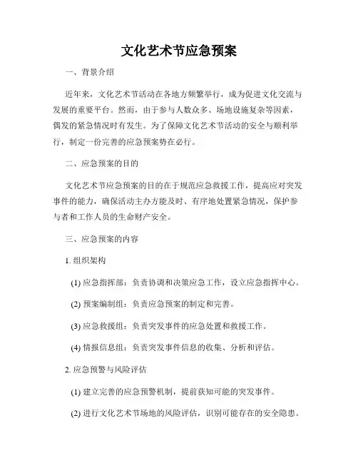 文化艺术节应急预案