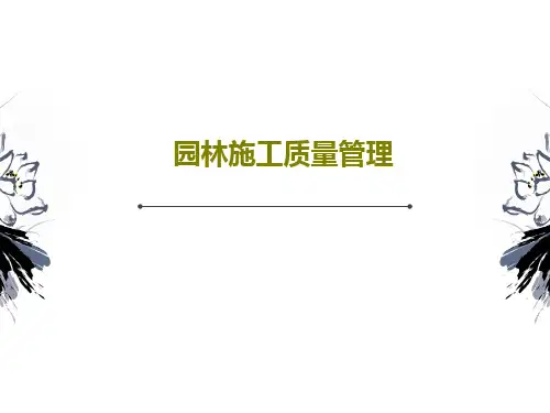 【全文】园林施工质量管理38页PPT