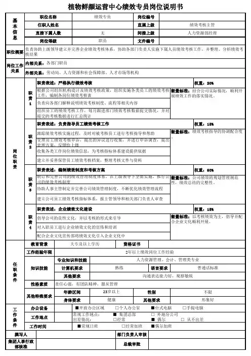 植物鲜颜运营中心绩效专员岗位说明书