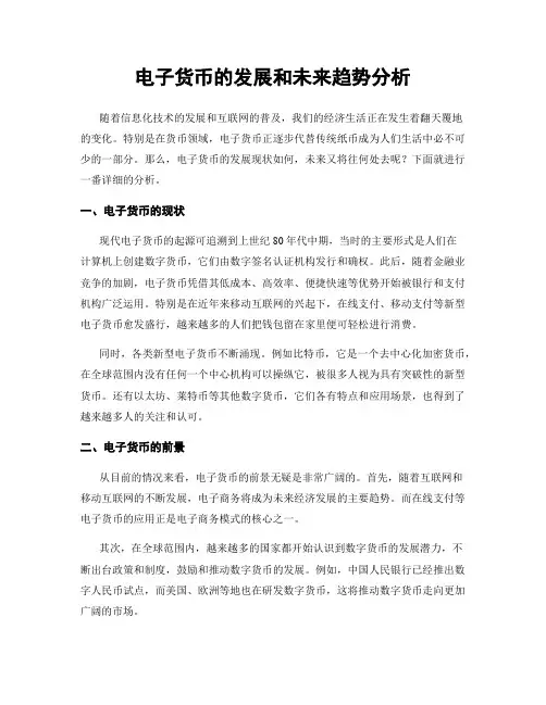 电子货币的发展和未来趋势分析