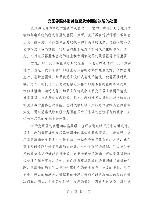 变压器整体密封检查及渗漏油缺陷的处理（4篇）