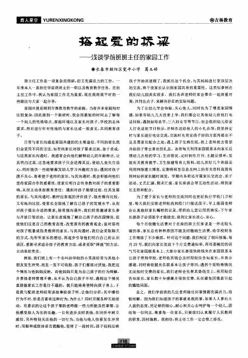 搭起爱的桥梁——浅谈学前班班主任的家园工作