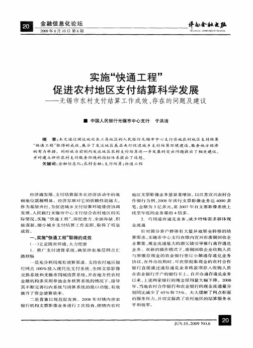 实施“快通工程”促进农村地区支付结算科学发展——无锡市农村支付结算工作成效、存在的问题及建议