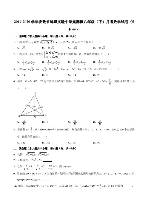 安徽省蚌埠实验中学竞赛班2019-2020学年八年级(下)月考数学试卷(5月份)