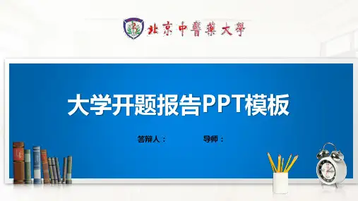 北京中医药大学开题报告PPT模板(经典)