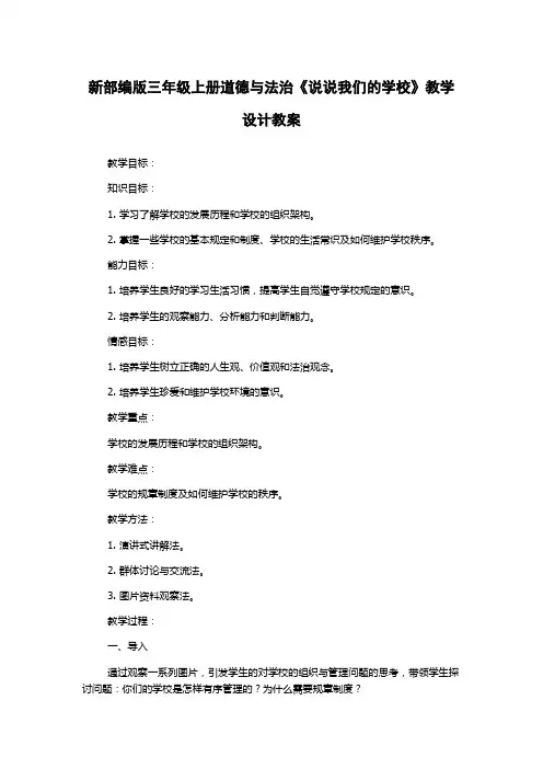 新部编版三年级上册道德与法治《说说我们的学校》教学设计教案