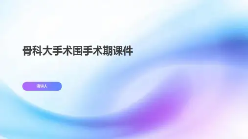 骨科大手术围手术期课件