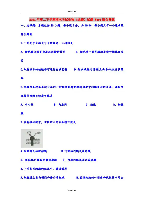 2021年高二下学期期末考试生物(选修)试题 Word版含答案
