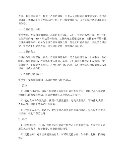 乙肝病人讲座心得体会
