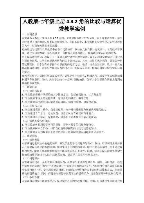 人教版七年级上册4.3.2角的比较与运算优秀教学案例
