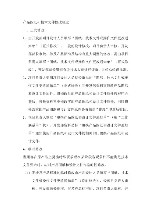 产品图纸和技术文件修改制度