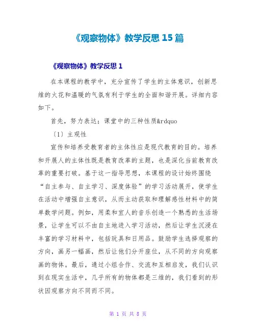 《观察物体》教学反思15篇