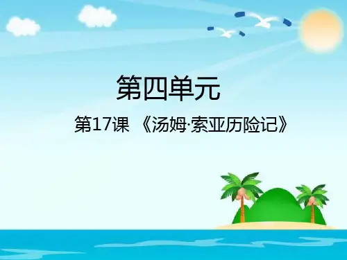 六年级下册语文课件第17课 汤姆·索亚历险记｜人教新课标 (共17张PPT)