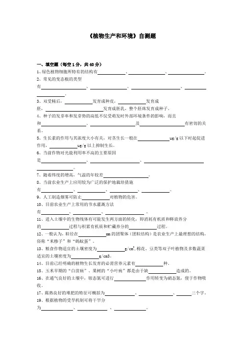 植物生产和环境自测题