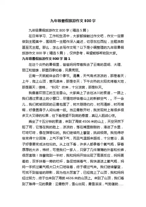 九年级暑假旅游作文800字（精选5篇）