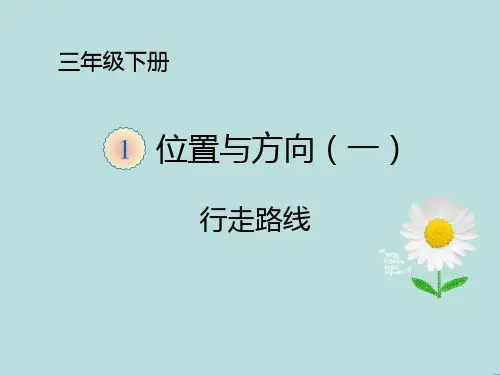 三年级下册数学课件-位置与方向人教新课标优质课 (共9张PPT)