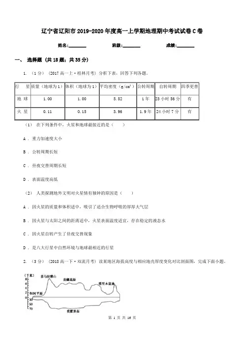 辽宁省辽阳市2019-2020年度高一上学期地理期中考试试卷C卷