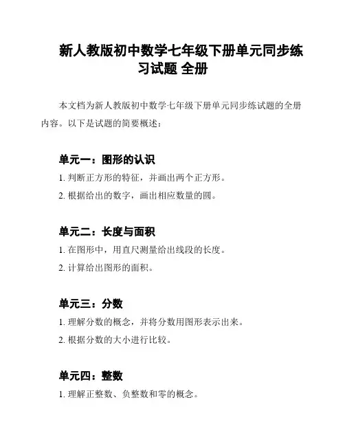 新人教版初中数学七年级下册单元同步练习试题 全册