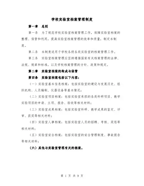 学校实验室档案管理制度（4篇）