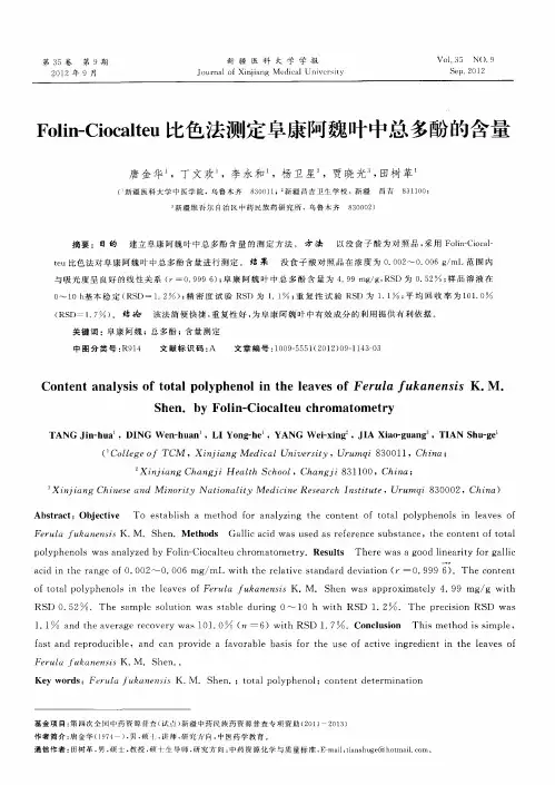 Folin-Ciocalteu比色法测定阜康阿魏叶中总多酚的含量