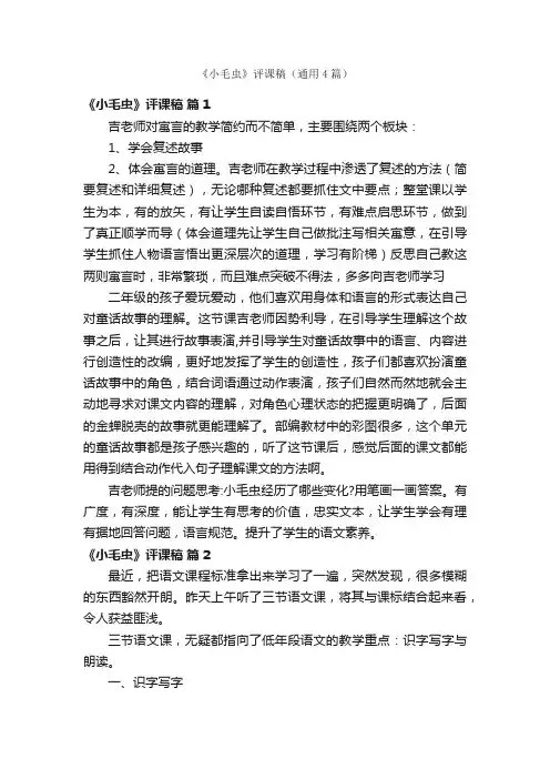 《小毛虫》评课稿（通用4篇）