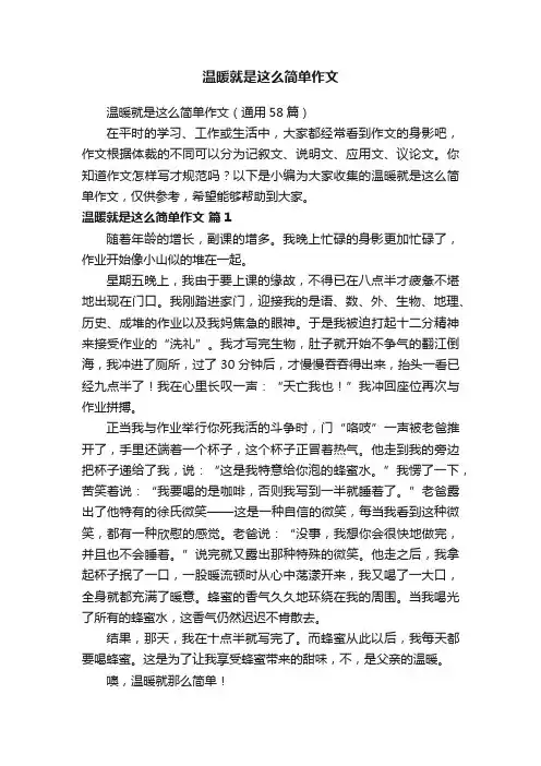 温暖就是这么简单作文（通用58篇）