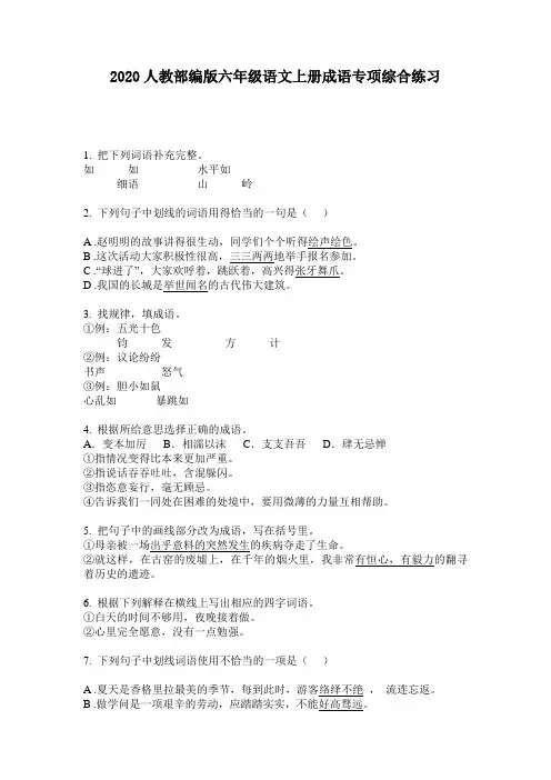2020人教部编版六年级语文上册成语专项综合练习