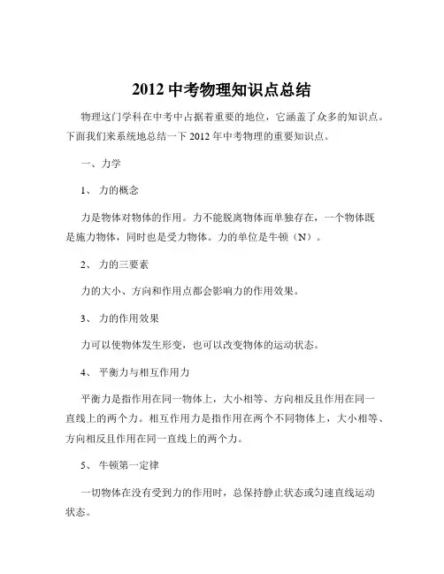 2012中考物理知识点总结