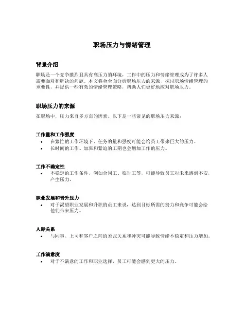 职场压力与情绪管理