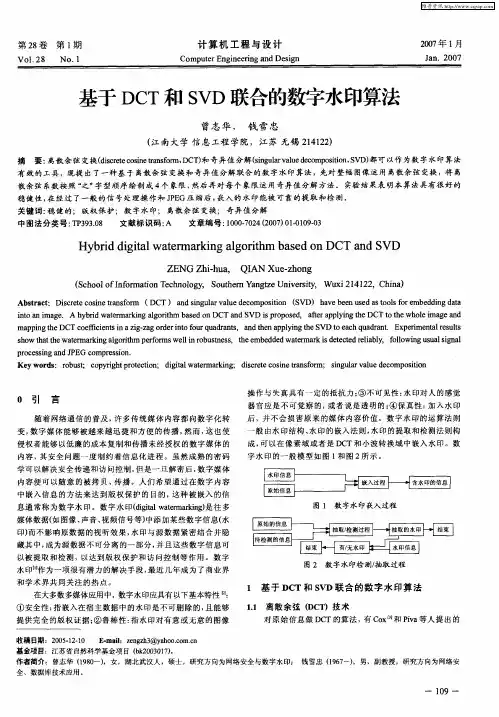基于DCT和SVD联合的数字水印算法