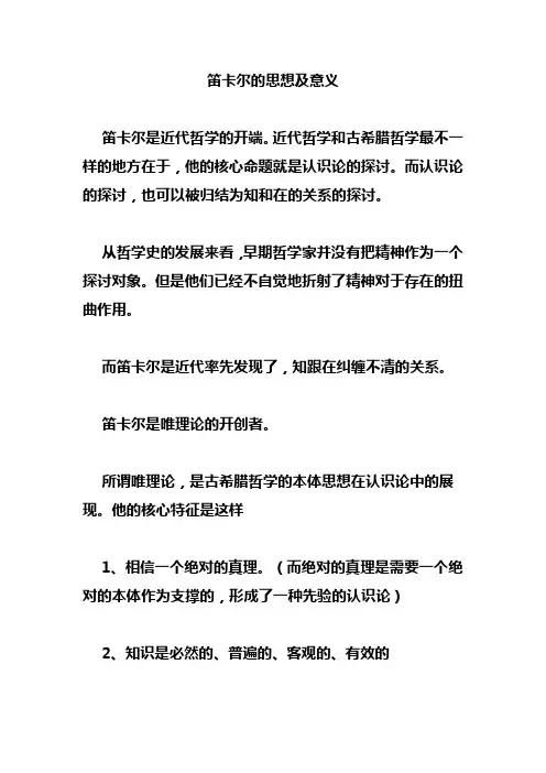 笛卡尔的思想及意义