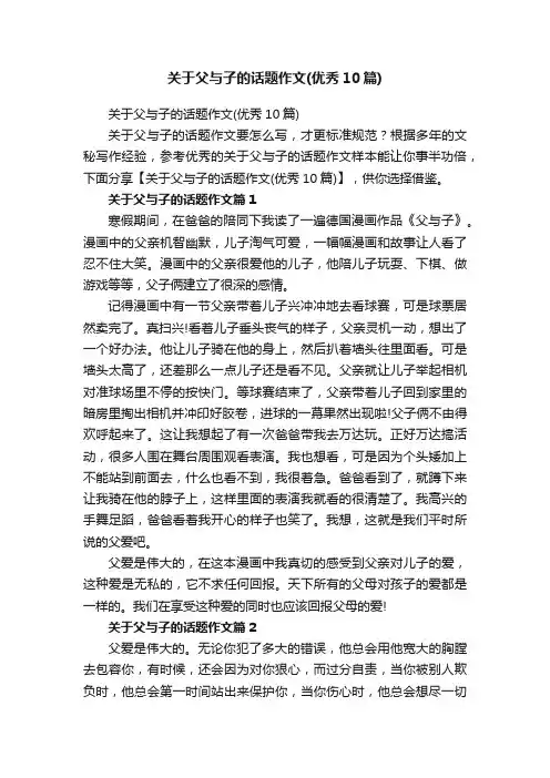 关于父与子的话题作文（优秀10篇）