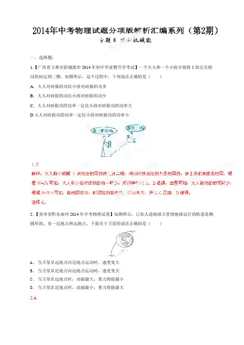 专题08 功和机械能(第02期)-2014年中考物理试题分项版解析汇编系列(解析版)
