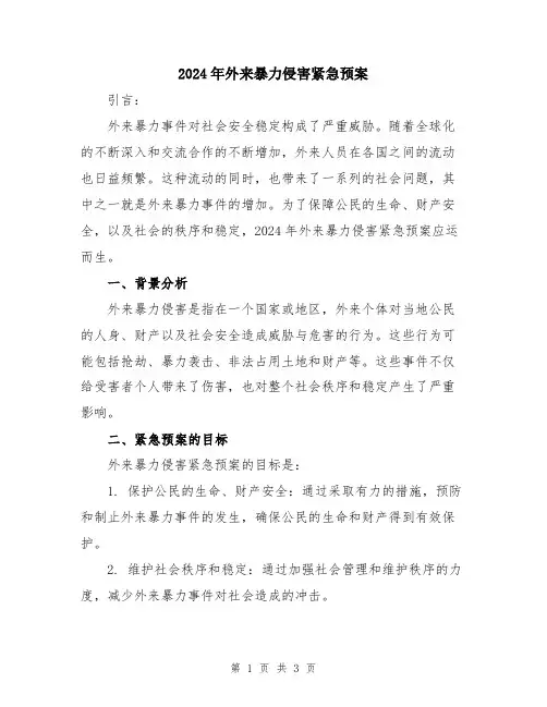 2024年外来暴力侵害紧急预案