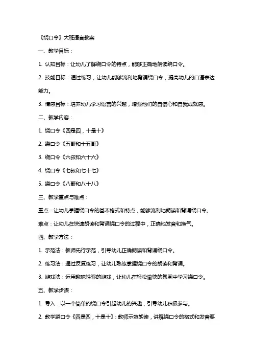 《绕口令》大班语言教案